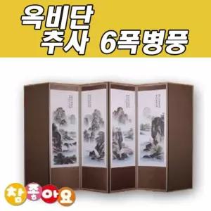 두레 공예사 옥비단 추사 6폭 병풍 산수화제수용품 제사 명절 차례 제사용