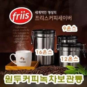 원두커피녹차 보관통(12온스340g 지름13x높이14.3cm)프리스세이버 커피병 밀폐 보관 차통