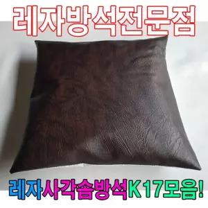 레자사각솜방석k17모음 피 커버
