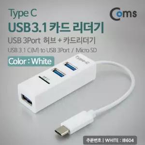 Coms C타입 멀티허브 카드리더기 3Port White TF MicroSD외장형 메모리 주변기 USB 더기 외장형 다용도