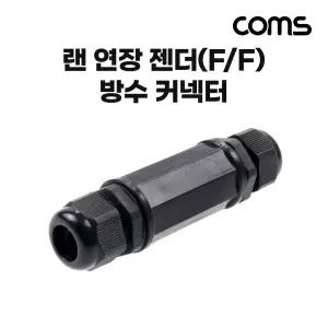 Coms 랜 연장 젠더 방수커넥터 커버 커플러 LAN 8P8C RJ45 F F변환 변환