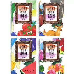 참쉽죠 색칠북 4테마 4권묶음 미술놀이 꾸미기 공부 노트 드로잉