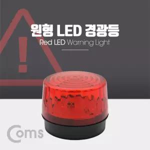 Coms 원형 LED 경광등. Red Light. 램프(랜턴). 조명. 후레쉬(안전등. 비상경고등. 작업등)차량등 자석등