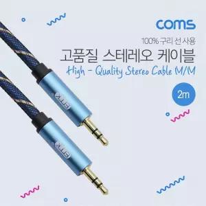 Coms 스테레오 케이블 2M 3극 AUX Stereo 3.5 M 고품질 100 구리스피커 연결 연결선 컴퓨터 PC 음향 음성