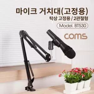Coms 탁상 고정용 마이크 스탠드 거치대 대형 2관절형 촬영 방송 다용도 용마이크 형마이크 테이블 꺽이는