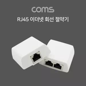 Coms RJ45 이더넷 회선 절약기커플러 분배 카플러 랜선 공유 인터넷 연결