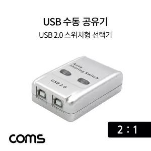Coms USB 공유기 2:1 2.0 선택기 수동 스위치 및 프로그램 전환 방식 스동 21
