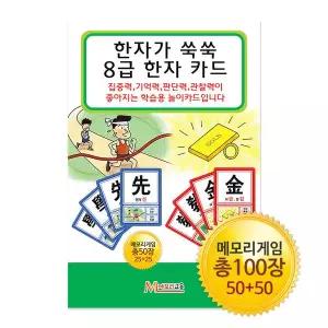 메모리교육 한자가 쑥쑥 8급 한자카드