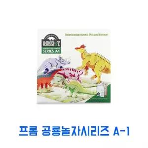 프롬 공룡 놀자 시리즈 A-1학습 색칠놀이 공부 공부책 공룡자 모양자 연대기브로마이드 브로마이드