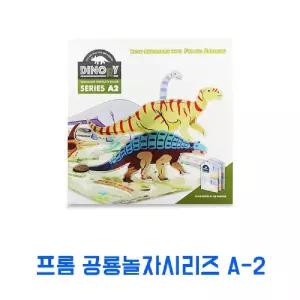 프롬 공룡 놀자 시리즈 A-2학습 색칠놀이 공부 공부책 공룡자 모양자 연대기브로마이드 브로마이드