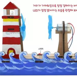 (SA) SA 풍력발전 등대 선풍기(에너지전달 원리)과학놀이박스 실험재료 세트 키트