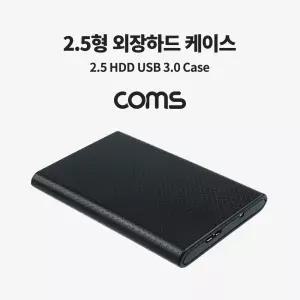Coms USB 외장하드 케이스 2.5형디스크보호 저장장치 데이터전송 자료 보관함