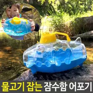 물고기 잡는 잠수함 어포기 잡기 놀이 계곡 물낚시놀이 장난감어 물장난감 물완구 계곡물 물놀이 물용품