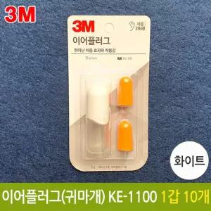 3M 이어플러그 귀마개 KE-1100 소음 방지 화이트 유선 소음용 산업 산업용 마게 학생 학습