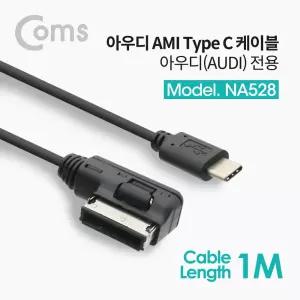 Coms USB 3.1 차량용 케이블 아우디전용 1M젠더 용젠더 자동차 오디오 용케이블 자동차용