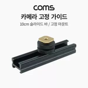 Coms 슬라이드 바 10cm. 카메라 촬영 장비 확장 아답터(아댑). 다중연결. 지지대. 고정 마운트 용바 가이드