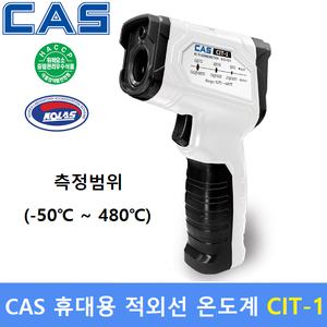 CAS 비접촉식 적외선 온도계 CIT-1 (-50도~480도) 산업현장 / 불판온도체크 / HACCP (교정성적서)