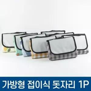 가방형 접이식 돗자리 피크닉매트 (WFGU7AX)