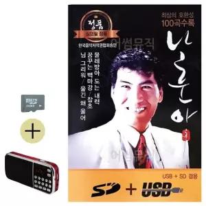 여름 휴가 SD카드 + 효도라디오 나훈아 정통 앨범 (WFJ6ZS0)