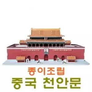 (튼튼)종이조립 중국 천안문완구 장난감 모형