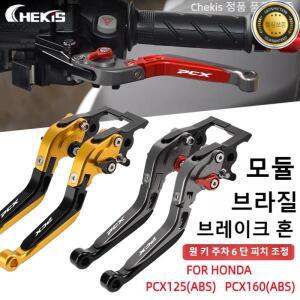 혼다 PCX125 ABS 버전 용 CHEKIS  오토바이 액세서리 주차 기능이있는 특수 수정 브레이크 레버 핸드 조절