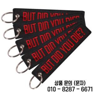 자동차 키 체인 자수 및 오토바이용 거치대 블랙 레드 DID YOU