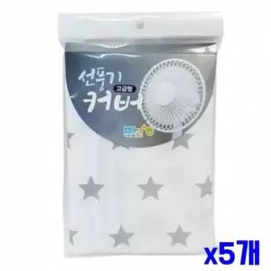 [골드스마일]고급형 선풍기커버 별무늬 디자인 바람 가리개 집안 활용