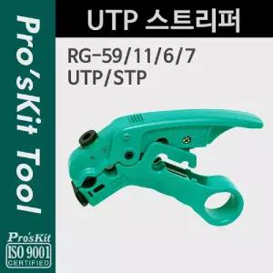 PROKIT (CP-508) UTP 스트리퍼. 탈피기. 광섬유. 공구. 전선. 와이어. 피복. 제거. 절단 케이블 작업용 공