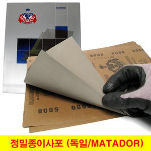 정밀 종이사포 독일사포 마타도르 MATADOR 샌드페이퍼 (1장단위)