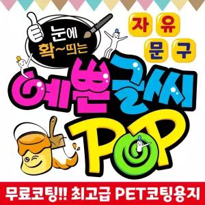 POP 예쁜글씨 손글씨 피오피 현수막 주문제작 메뉴판 제작 소형현수막 가격표 홍보문구 알림문구 응원피켓 배너