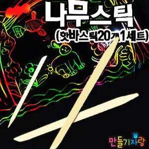 나무스틱 /스크레치종이/핫바스틱/나무펜/만들기재료/칼라클레이/검정도화지/페이퍼
