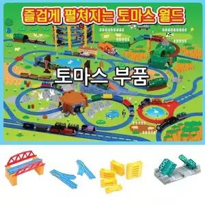 프라레일 토마스부품34종/토마스기차/토마스레일/토마스작동기차