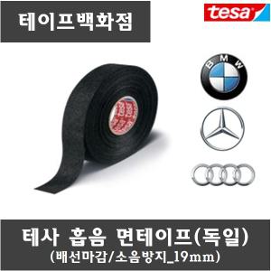 테사 흡음 테이프 낱개 배선 천 차량 소음 tesa 51608 19mm 25mm 사이즈 두종류