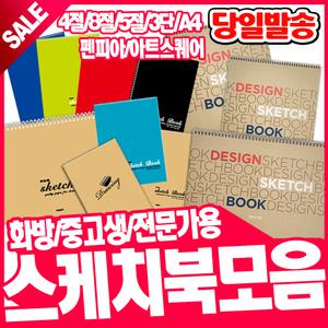 [오피스스쿨] 펜피아 중고생/화방/스케치북/4절/8절/5절/3단/스케치/미술준비물/도화지
