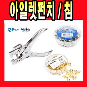 평화 화신 아일렛펀치 아일렛 심 침 펀치 펀칭 기계