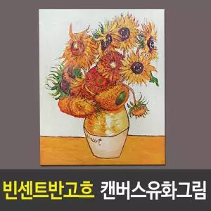 반고흐 유화그림액자 벽걸이유화그림 해바라기그림 화가수작업유화액자 집들이선물 부와행복그림액자