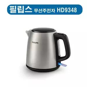 [필립스]  HD9348 전기주전자 HD-9348  (1L)  컴팩트 무선주전자 /무선포트