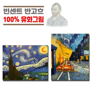 빈센트반고흐 명화액자 100%유화 화가그림 집들이선물 반고흐 카페테라스 해바라기 별이빛나는밤