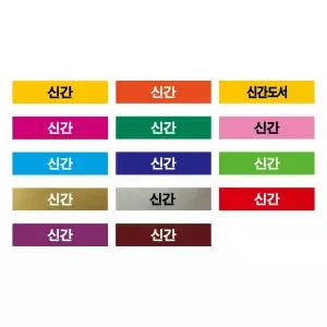 문자띠라벨(신간/PVC필름)[4.2x1]/포스비브테크