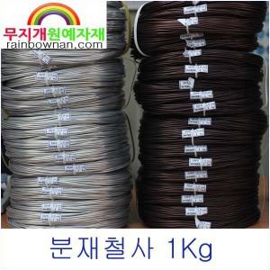 분재철사 1Kg 0.8~8mm 연철사 알루미늄철사 은색/갈색 (백선/코팅)