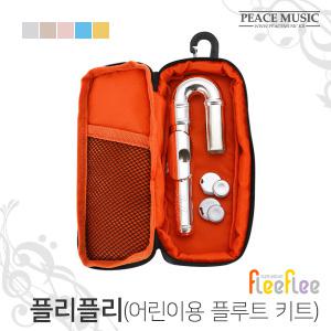 FLEEFLEE 플리플리 어린이용 플루트 키트 야마하 플룻 YFL-222 타입