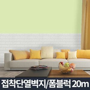 접착식 단열벽지 20m/포인트 시트지 보온 방한 붙이는 폼블럭 결로방지 단열재 보온재 곰팡이 결로현상
