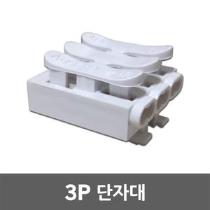3P 단자대 전원단자대 커넥터 절연 접속 전기선 연결 단자매입등 전선연결단자 형광등단자대 전원연결 소켓
