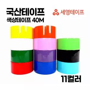 국산테이프 색상테이프 모음 40M 1EA