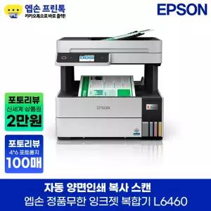 엡손 정품 L6460 에코탱크 프로 무한 잉크젯 복합기 자동양면인쇄 지원 잉크포함