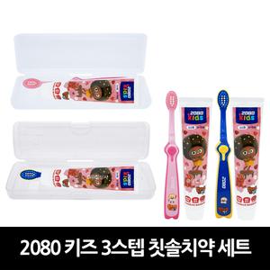 2080 키즈 3스텝 칫솔치약 세트 x 1개 / 양치세트 어린이용 판촉 홍보 기념품