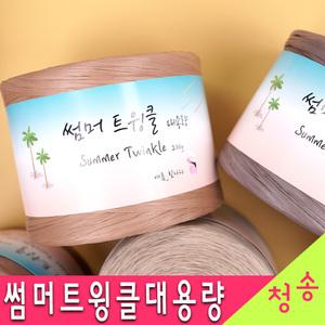 썸머트윙클 대용량 200g (10+1) 라피아실 종이실 가방실 뜨개실 털실 썸머트윙클실