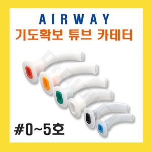 세운 에어웨이 AirWay 전규격 기도확장 기도유지 구인두기도기 구강 기관지 튜브