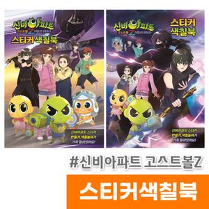 [오피스스토어] 신세계 신비아파트 고스트볼Z 스티커 색칠북