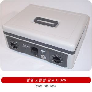 범일금고 C-320 오픈형금고 캐쉬박스